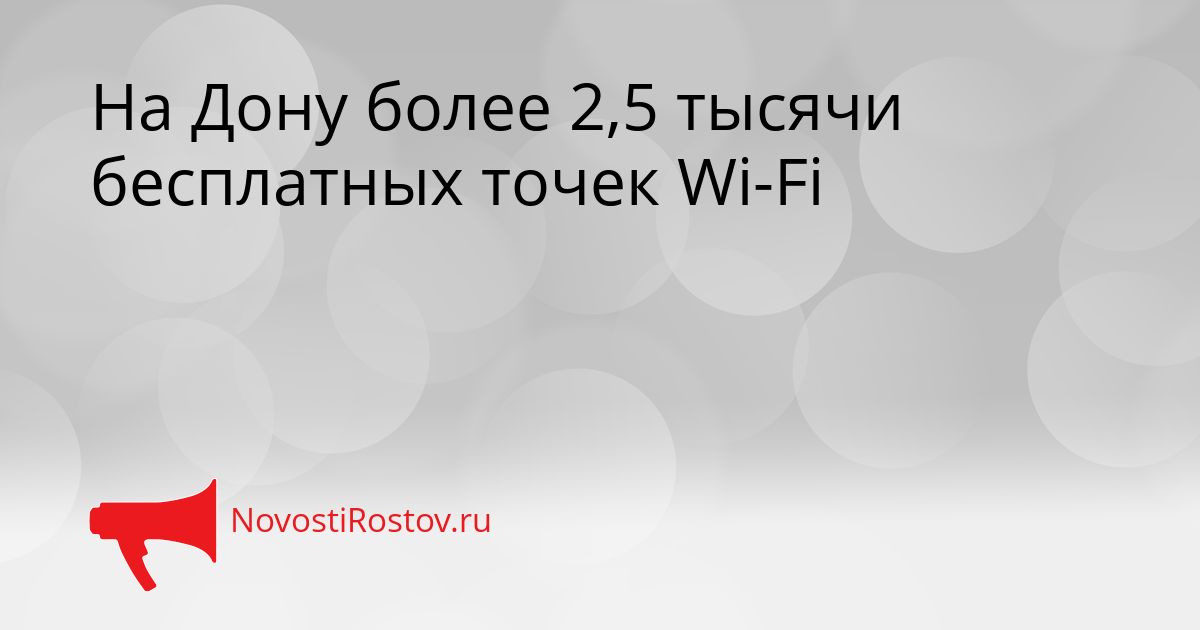 На Дону более 2,5 тысячи бесплатных точек Wi-Fi Сгенерировано