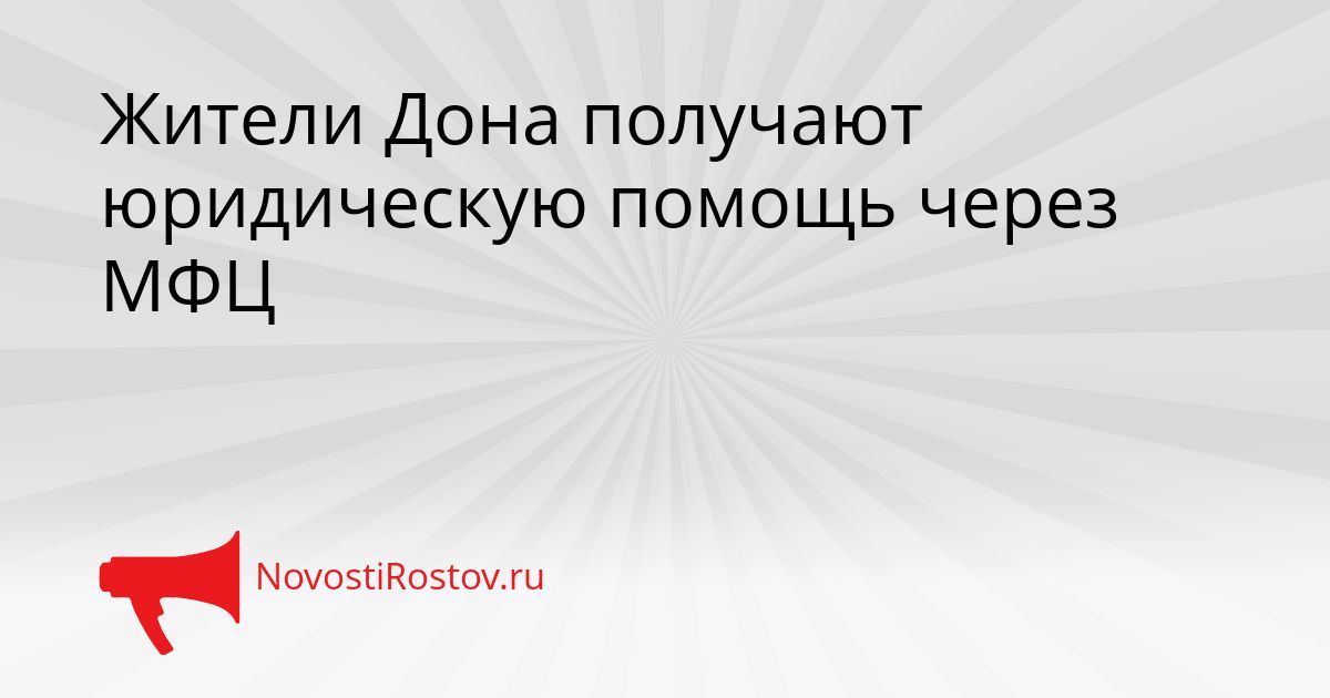 Жители Дона получают юридическую помощь через МФЦ Сгенерировано
