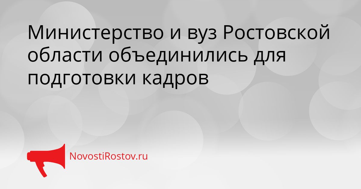 Министерство и вуз Ростовской области объединились для подготовки кадров Сгенерировано