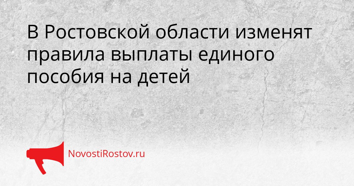 В Ростовской области изменят правила выплаты единого пособия на детей Сгенерировано