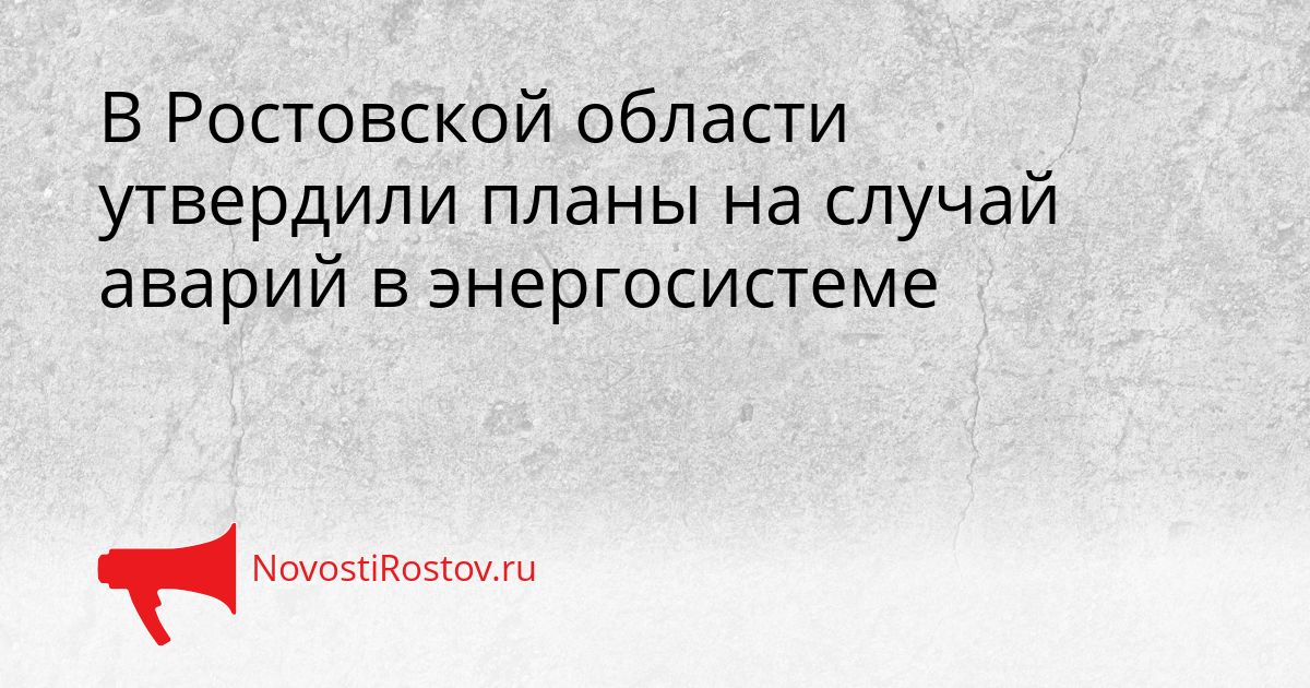 В Ростовской области утвердили планы на случай аварий в энергосистеме Сгенерировано
