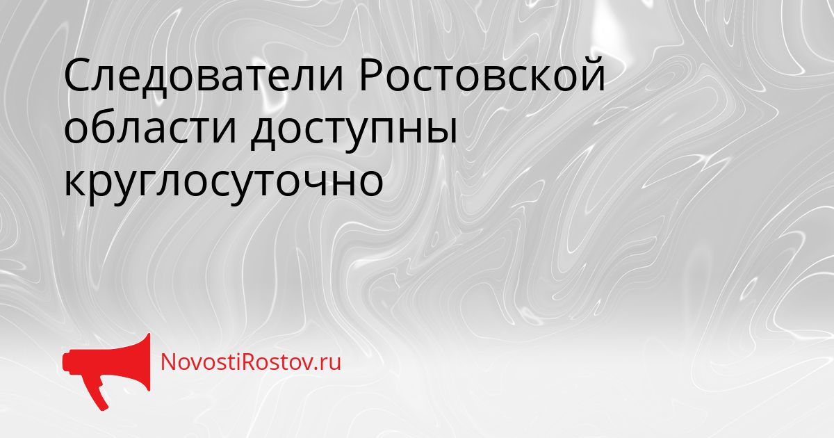 Следователи Ростовской области доступны круглосуточно Сгенерировано