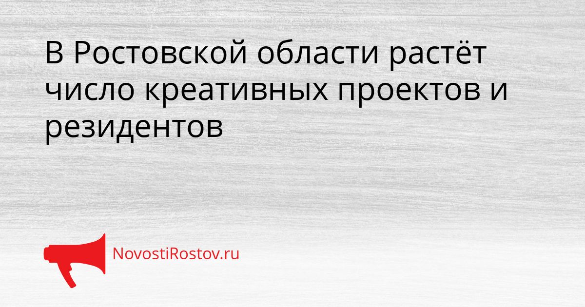В Ростовской области растёт число креативных проектов и резидентов Сгенерировано