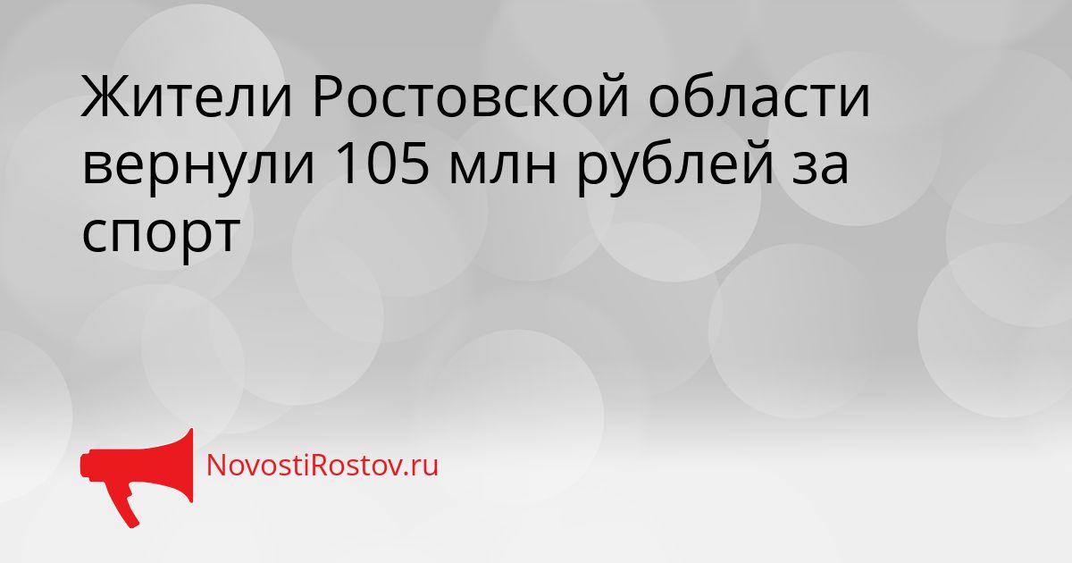 Жители Ростовской области вернули 105 млн рублей за спорт Сгенерировано