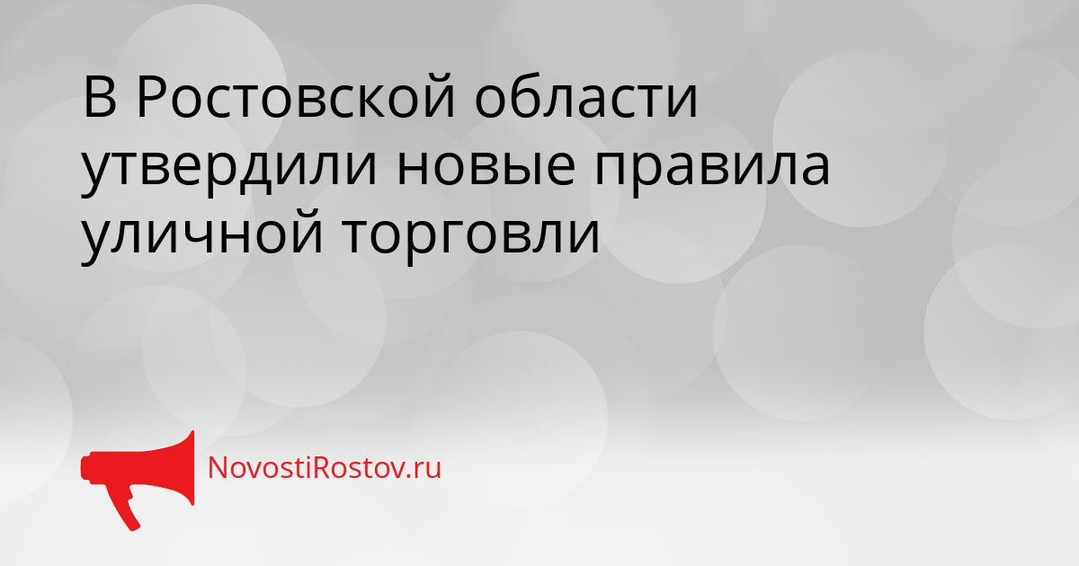 В Ростовской области утвердили новые правила уличной торговли Сгенерировано