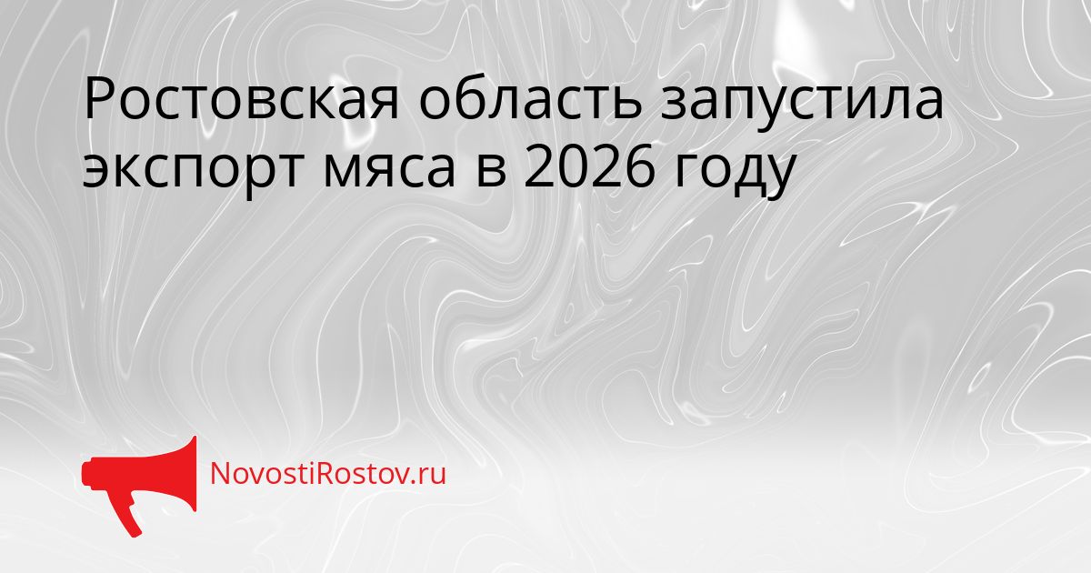 Ростовская область запустила экспорт мяса в 2026 году Сгенерировано