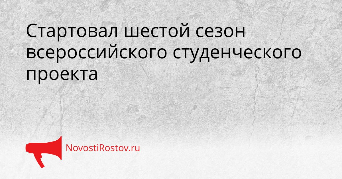 Стартовал шестой сезон всероссийского студенческого проекта Сгенерировано