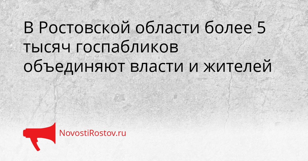 В Ростовской области более 5 тысяч госпабликов объединяют власти и жителей Сгенерировано