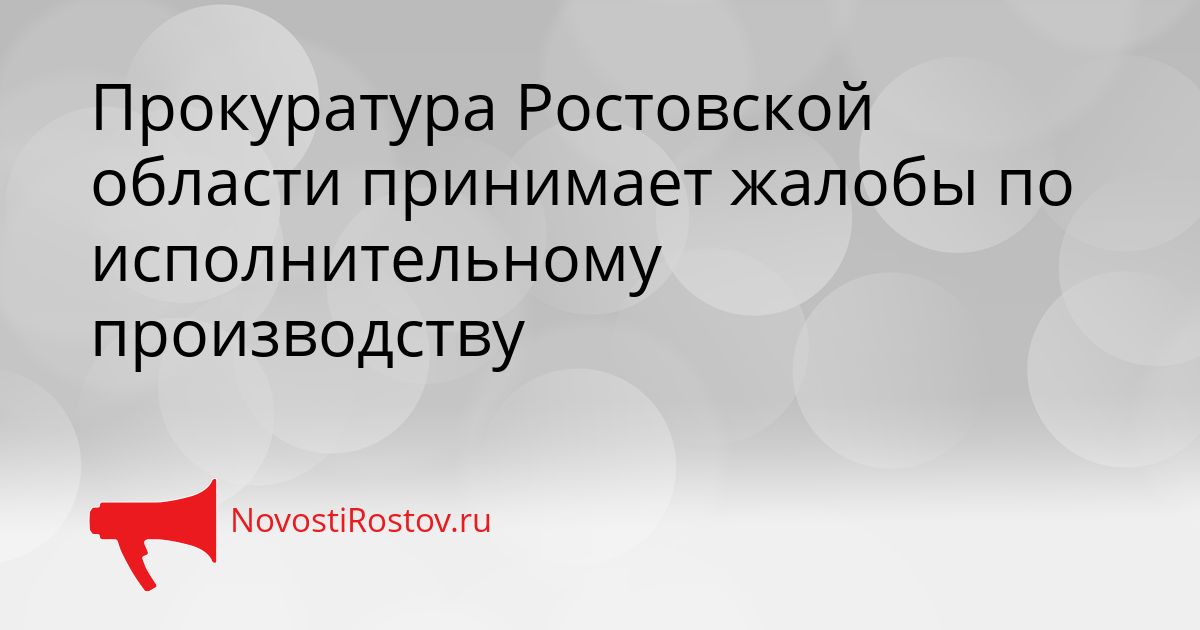 Прокуратура Ростовской области принимает жалобы по исполнительному производству Сгенерировано