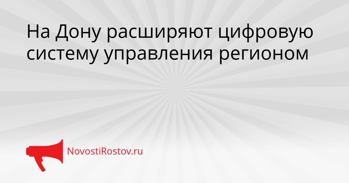 На Дону расширяют цифровую систему управления регионом Сгенерировано