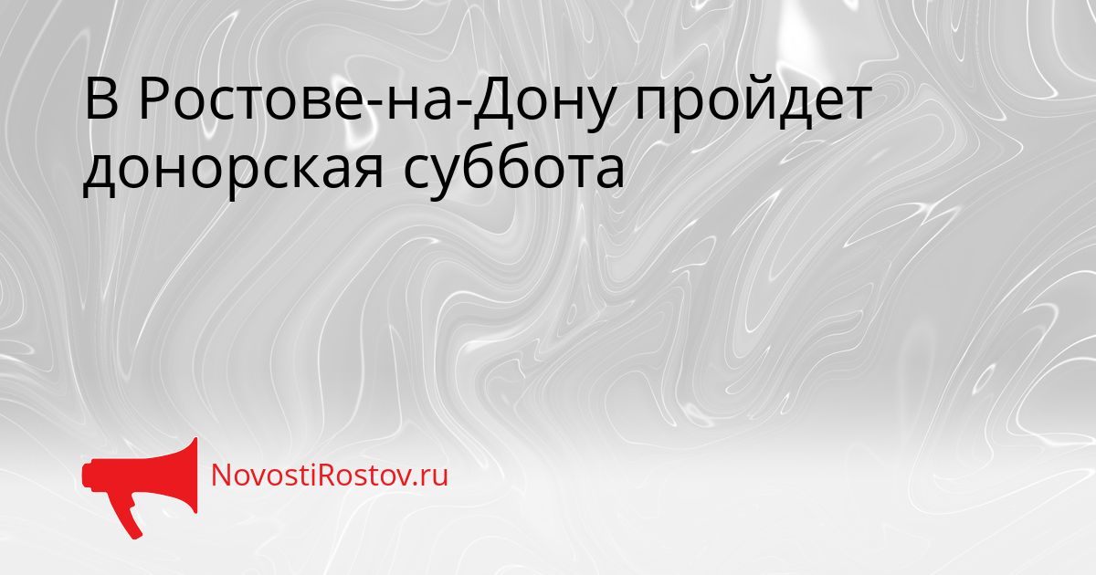 В Ростове-на-Дону пройдет донорская суббота Сгенерировано