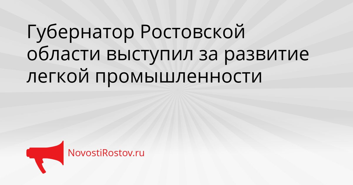 Губернатор Ростовской области выступил за развитие легкой промышленности Сгенерировано