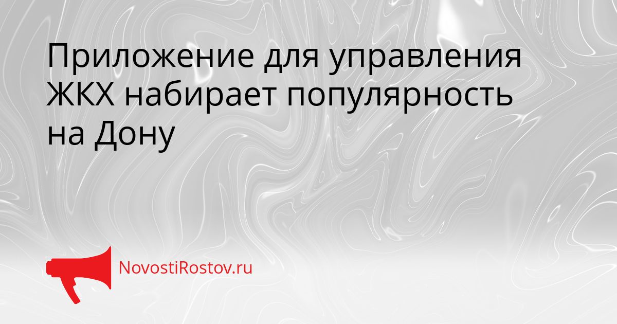 Приложение для управления ЖКХ набирает популярность на Дону Сгенерировано