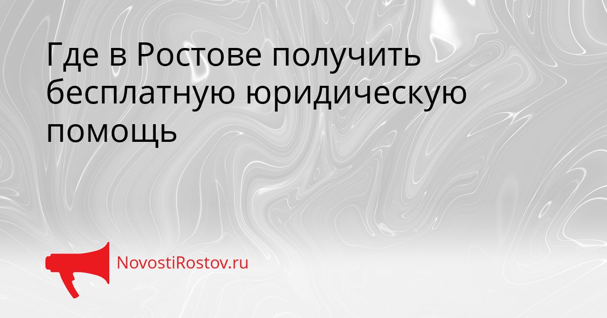 Где в Ростове получить бесплатную юридическую помощь Сгенерировано