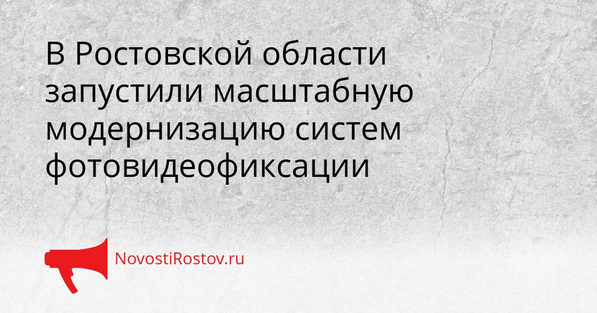 В Ростовской области запустили масштабную модернизацию систем фотовидеофиксации Сгенерировано