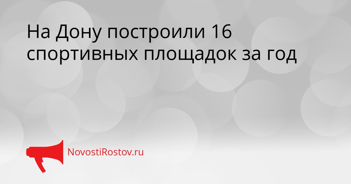 На Дону построили 16 спортивных площадок за год Сгенерировано
