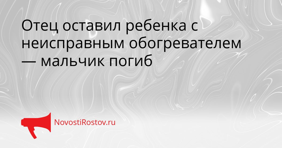 Отец оставил ребенка с неисправным обогревателем — мальчик погиб Сгенерировано