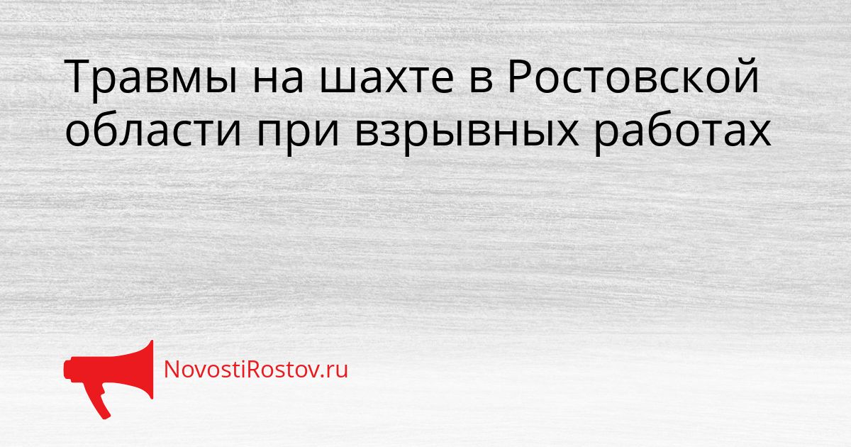 Травмы на шахте в Ростовской области при взрывных работах Сгенерировано