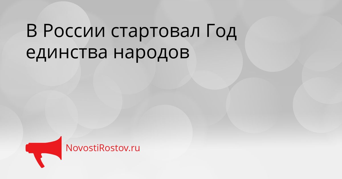 В России стартовал Год единства народов Сгенерировано