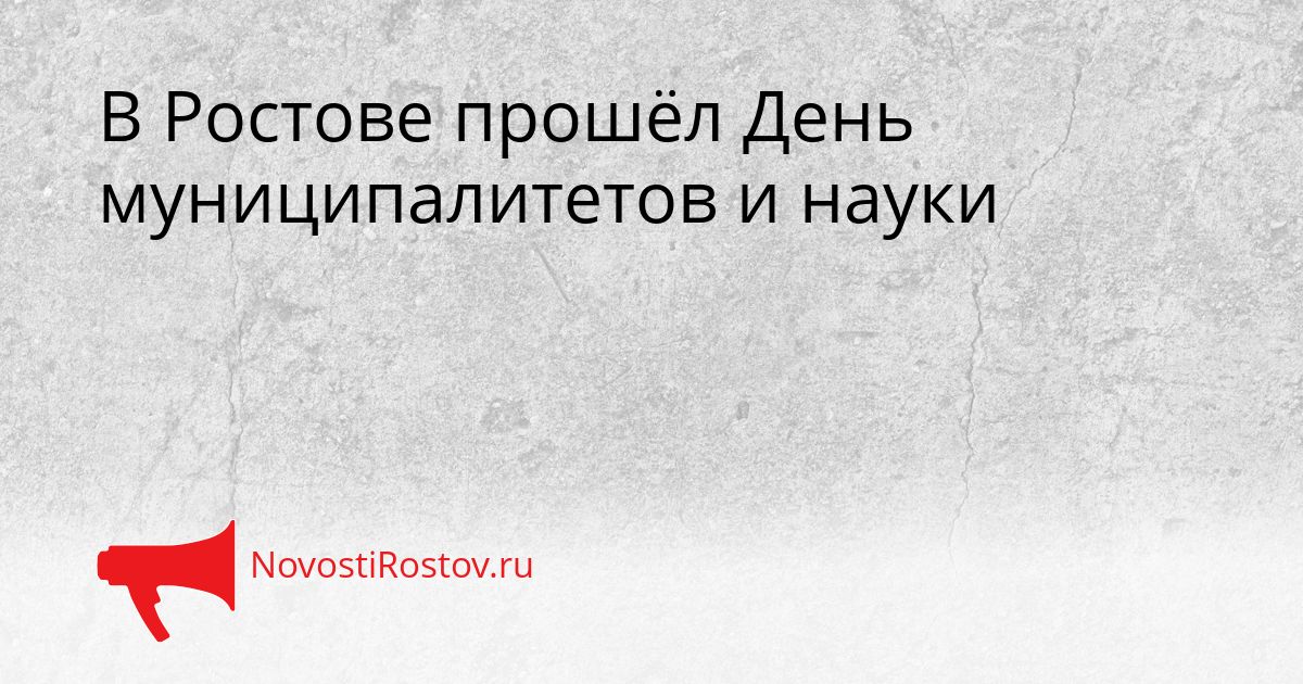 В Ростове прошёл День муниципалитетов и науки Сгенерировано