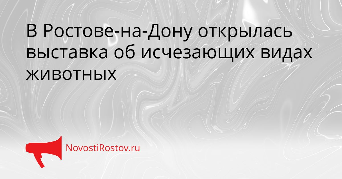 В Ростове-на-Дону открылась выставка об исчезающих видах животных Сгенерировано