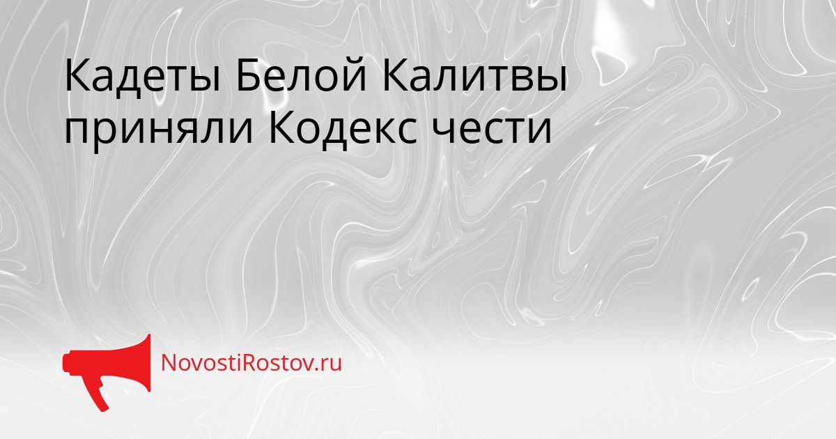 Кадеты Белой Калитвы приняли Кодекс чести Сгенерировано