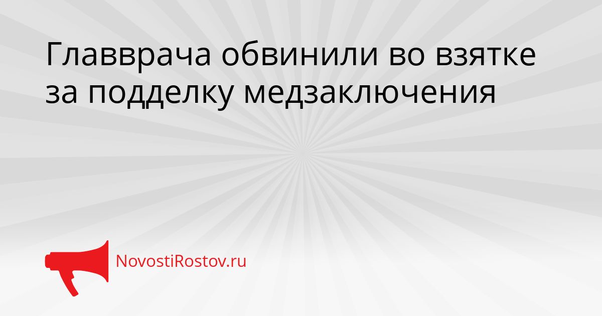 Главврача обвинили во взятке за подделку медзаключения Сгенерировано