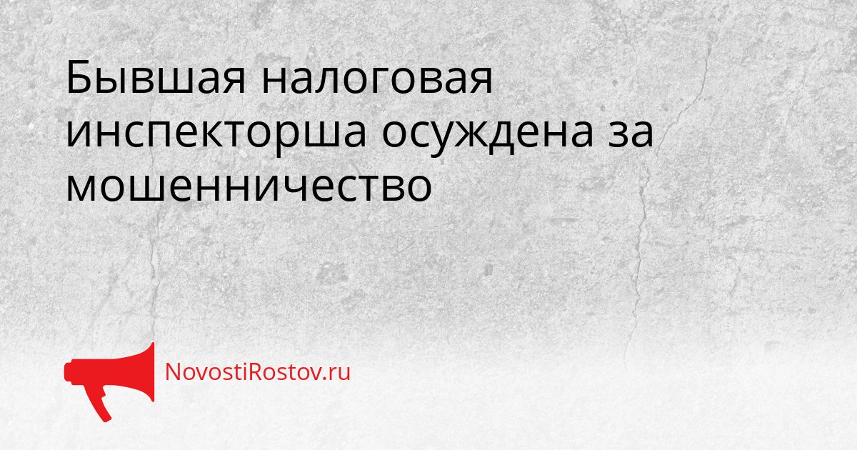 Бывшая налоговая инспекторша осуждена за мошенничество Сгенерировано