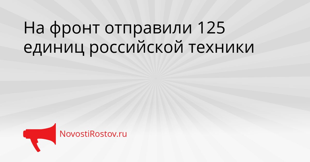 На фронт отправили 125 единиц российской техники Сгенерировано