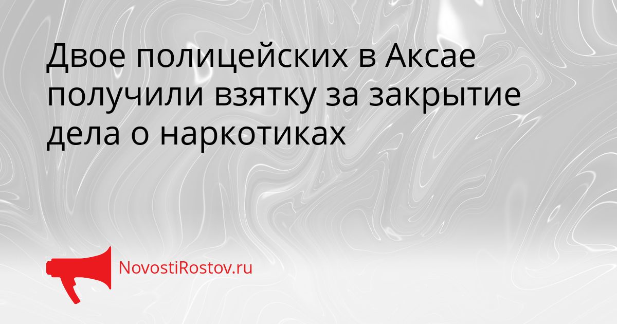 Двое полицейских в Аксае получили взятку за закрытие дела о наркотиках Сгенерировано