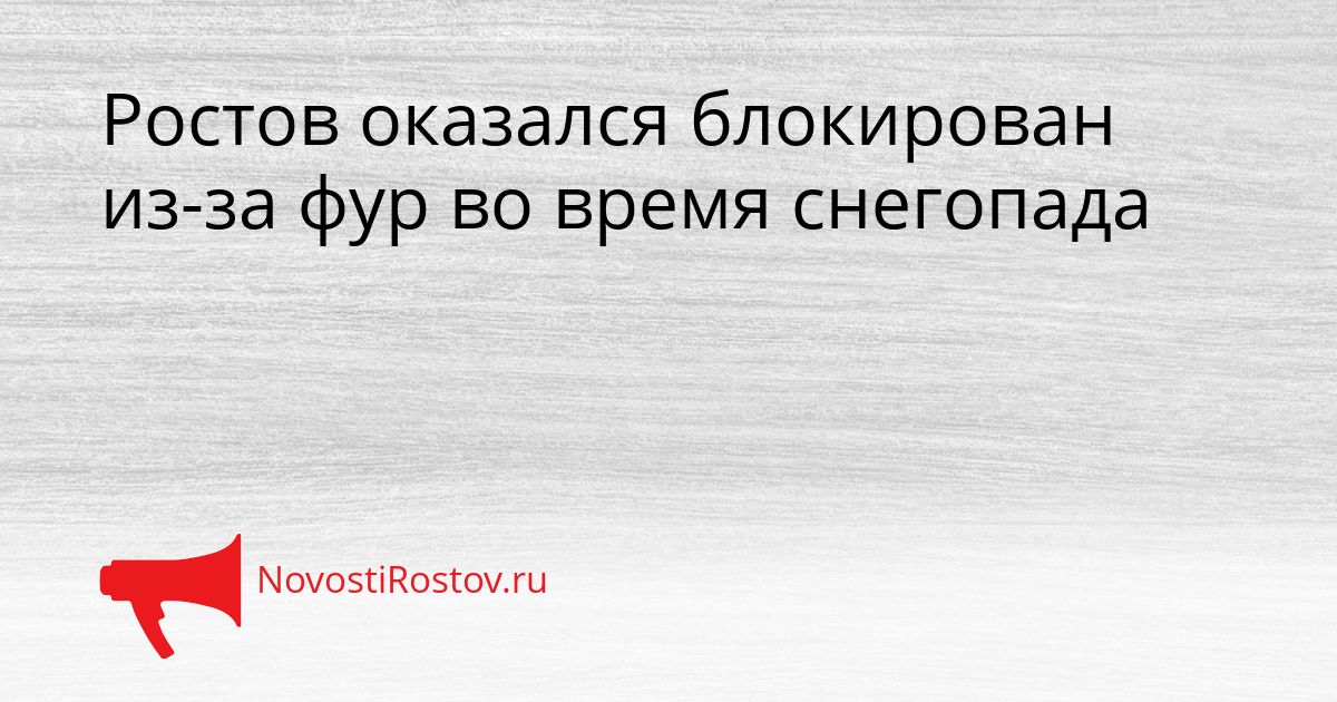 Ростов оказался блокирован из-за фур во время снегопада Сгенерировано