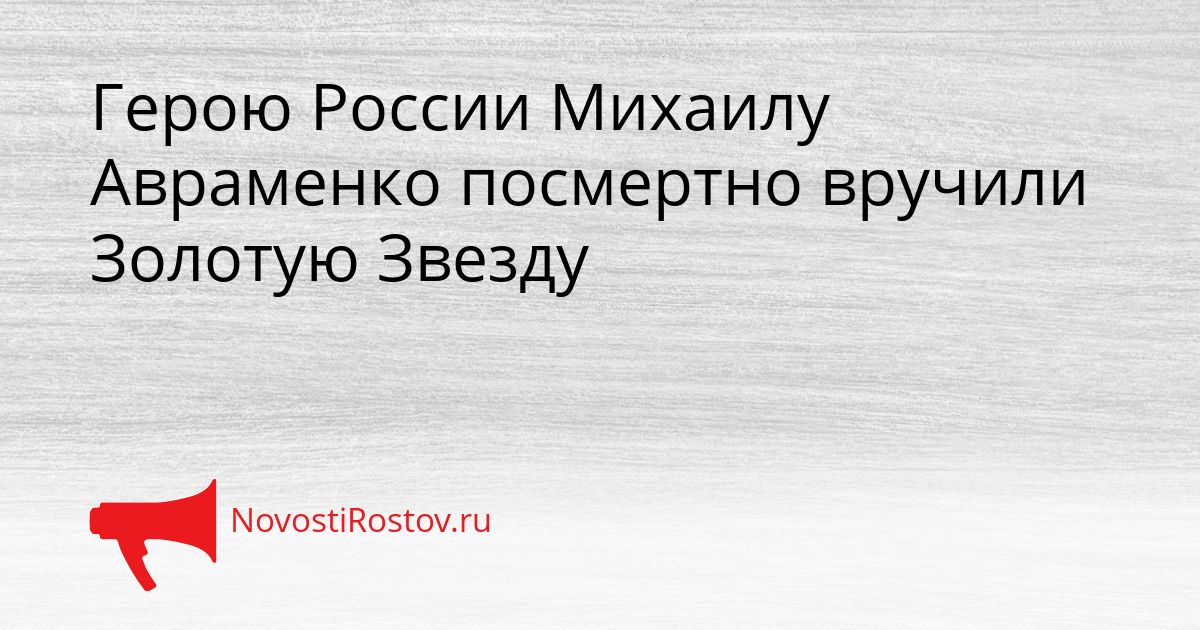 Герою России Михаилу Авраменко посмертно вручили Золотую Звезду Сгенерировано