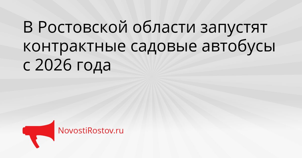 В Ростовской области запустят контрактные садовые автобусы с 2026 года Сгенерировано