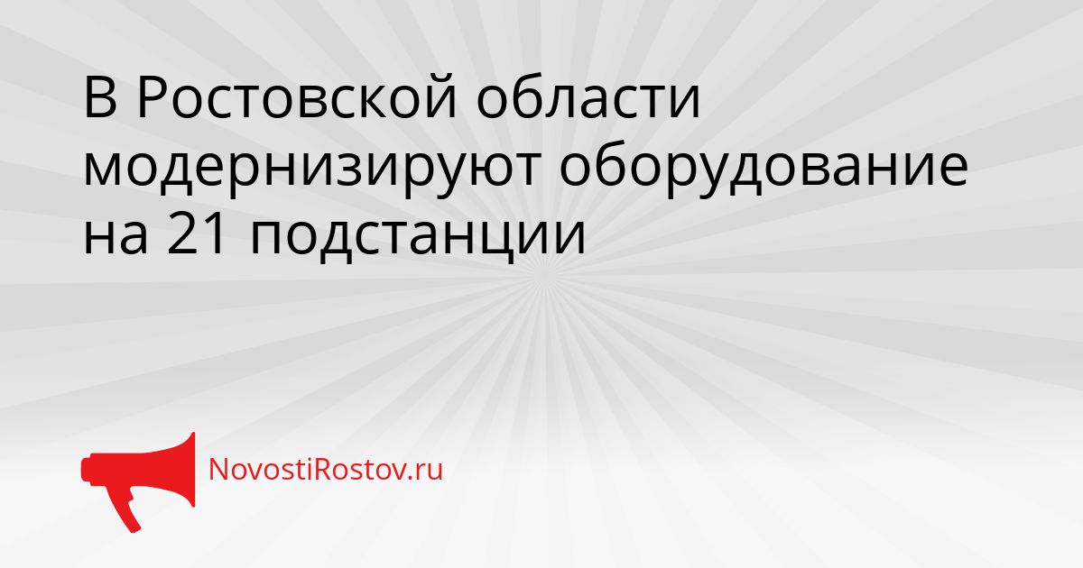 В Ростовской области модернизируют оборудование на 21 подстанции Сгенерировано