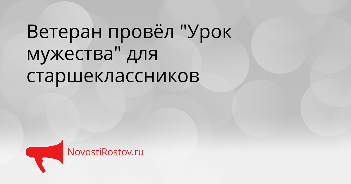 Ветеран провёл &quotУрок мужества&quot для старшеклассников Сгенерировано