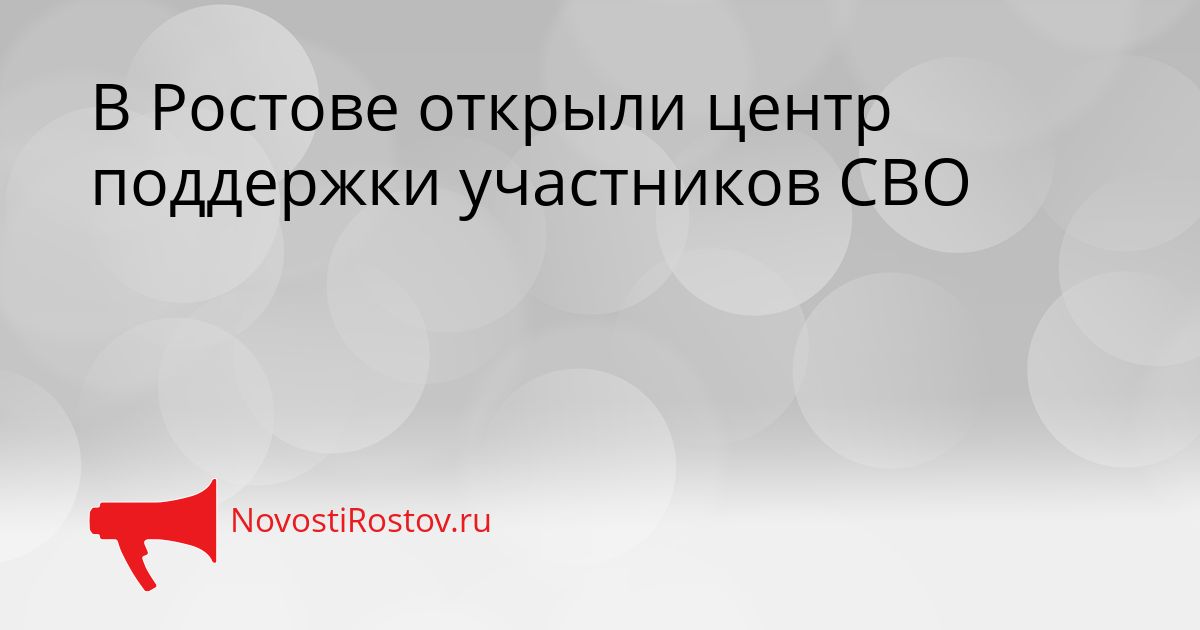 В Ростове открыли центр поддержки участников СВО Сгенерировано