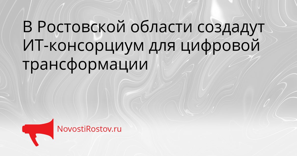 В Ростовской области создадут ИТ-консорциум для цифровой трансформации Сгенерировано