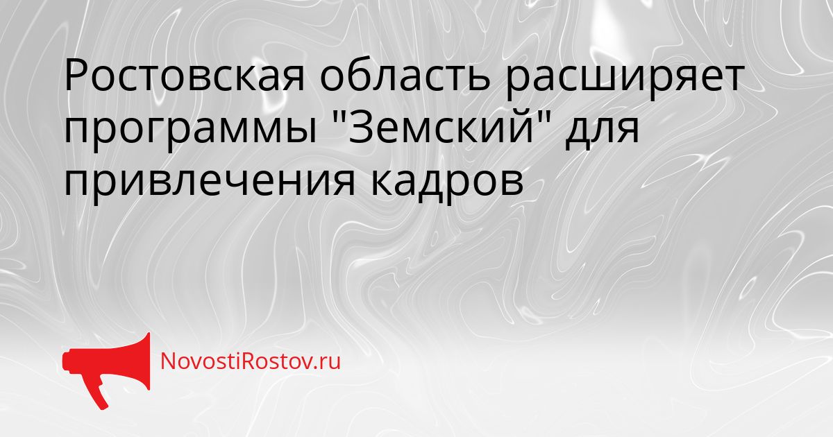 Ростовская область расширяет программы &quotЗемский&quot для привлечения кадров Сгенерировано