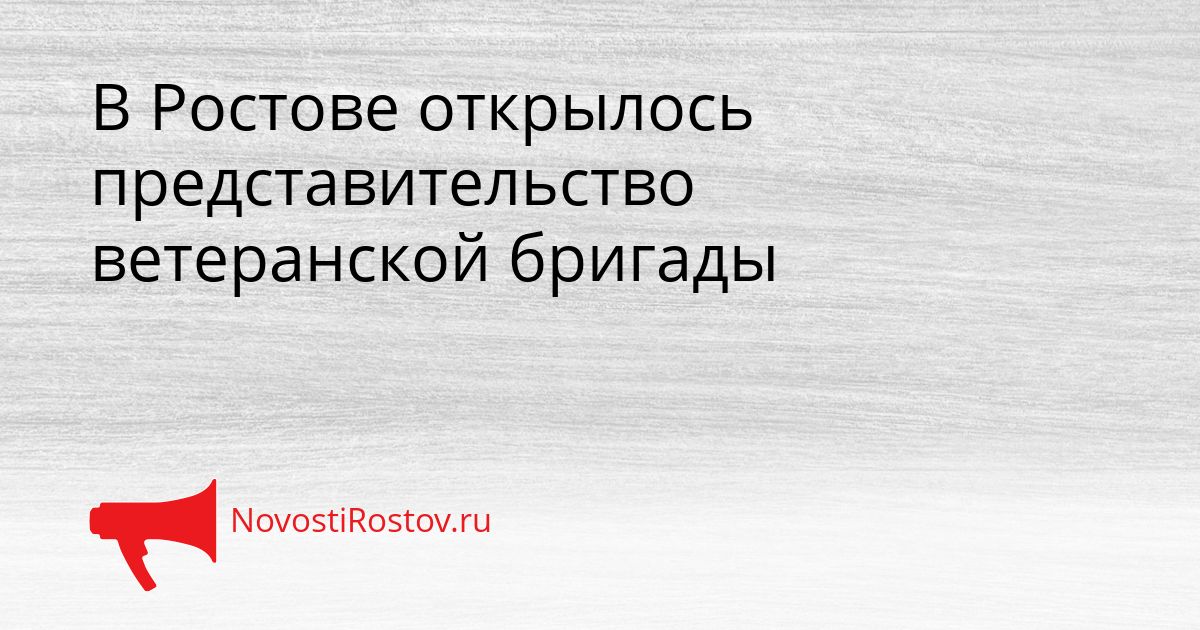 В Ростове открылось представительство ветеранской бригады Сгенерировано