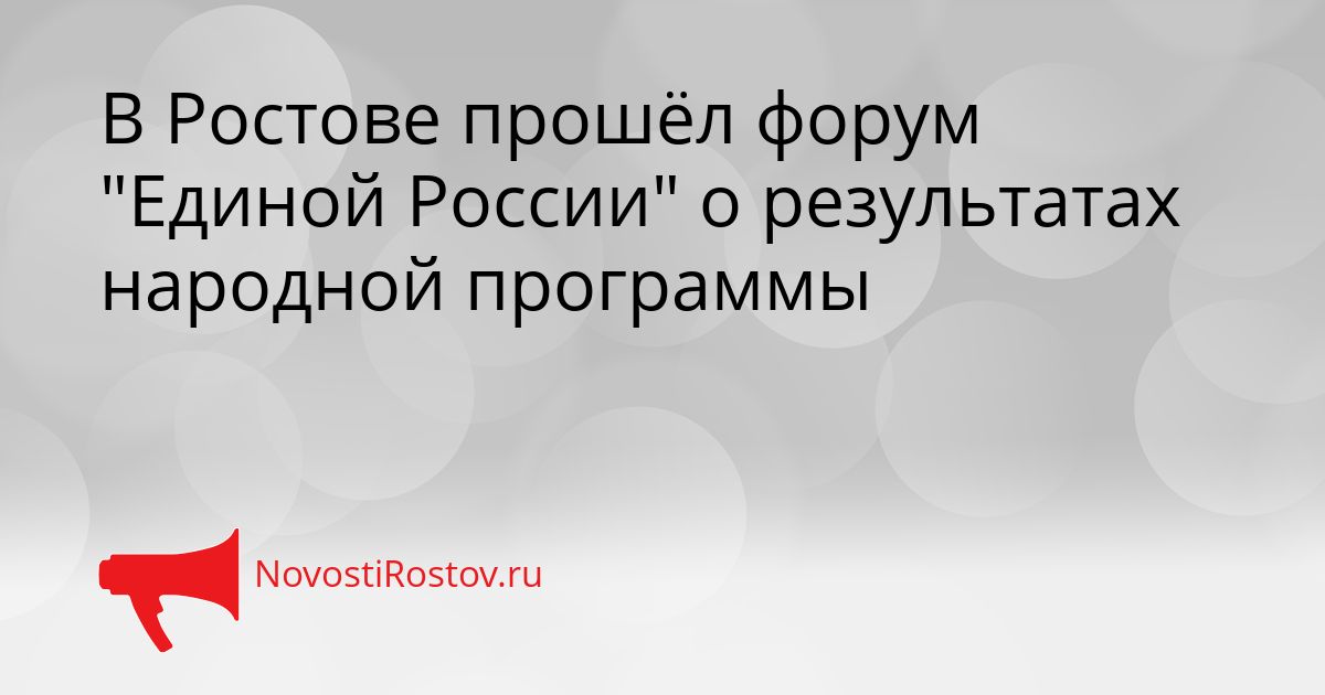 В Ростове прошёл форум &quotЕдиной России&quot о результатах народной программы Сгенерировано