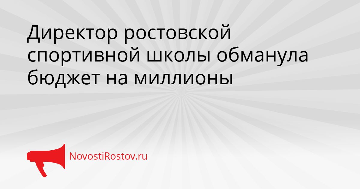 Директор ростовской спортивной школы обманула бюджет на миллионы Сгенерировано