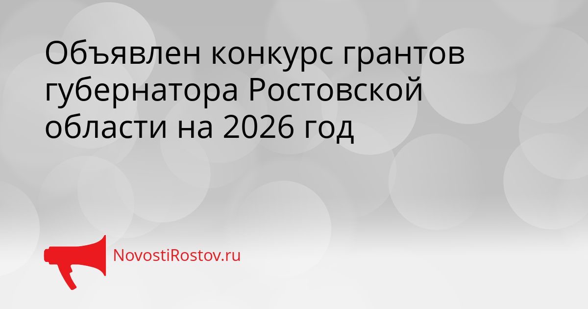 Объявлен конкурс грантов губернатора Ростовской области на 2026 год Сгенерировано