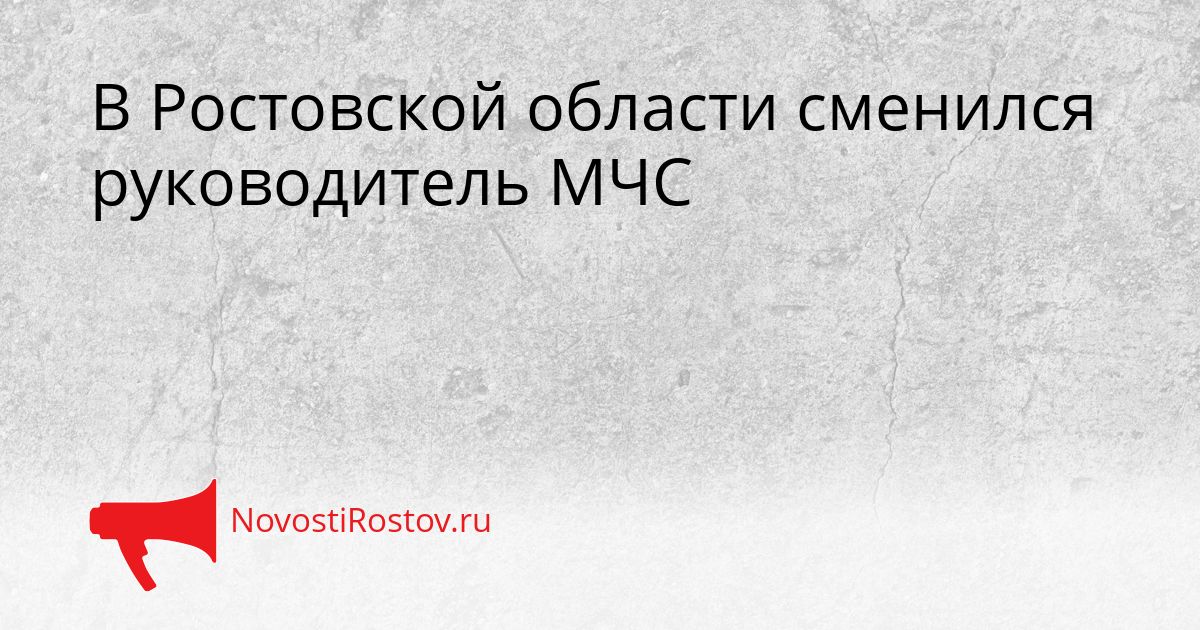 В Ростовской области сменился руководитель МЧС Сгенерировано
