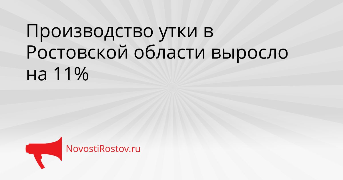 Производство утки в Ростовской области выросло на 11% Сгенерировано