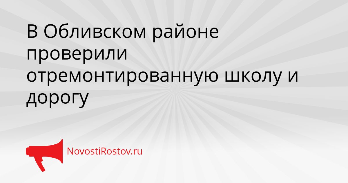 В Обливском районе проверили отремонтированную школу и дорогу Сгенерировано