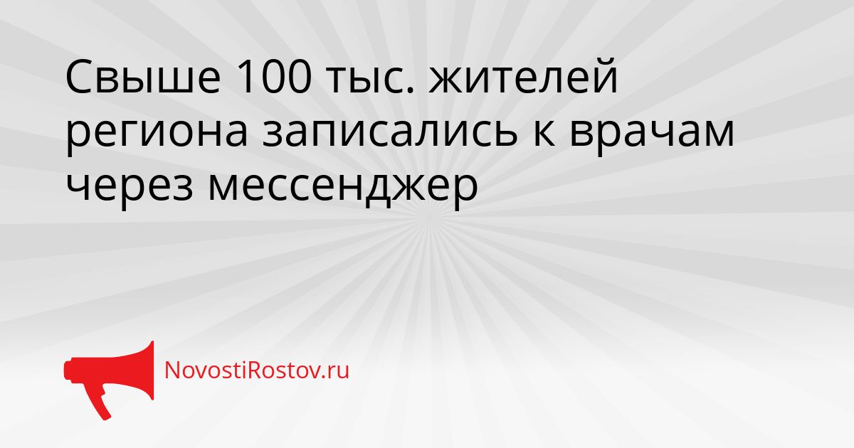 Свыше 100 тыс. жителей региона записались к врачам через мессенджер Сгенерировано