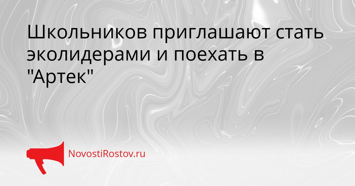 Школьников приглашают стать эколидерами и поехать в &quotАртек&quot Сгенерировано