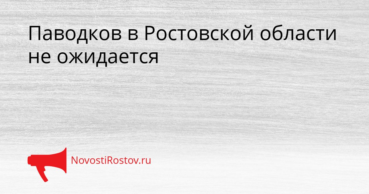 Паводков в Ростовской области не ожидается Сгенерировано