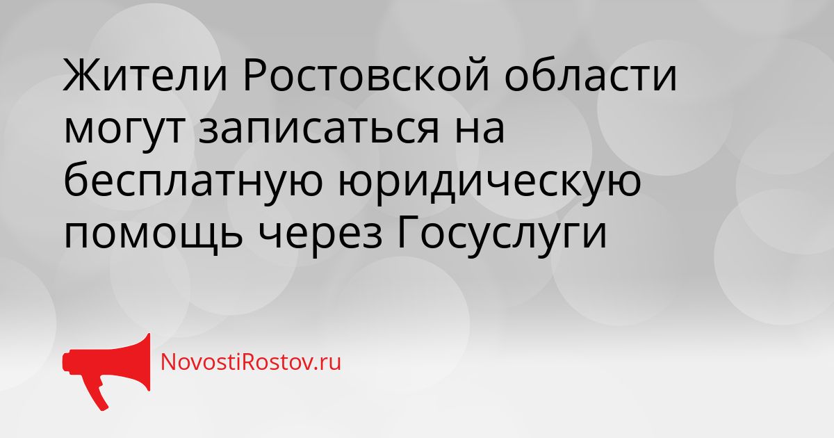 Жители Ростовской области могут записаться на бесплатную юридическую помощь через Госуслуги Сгенерировано