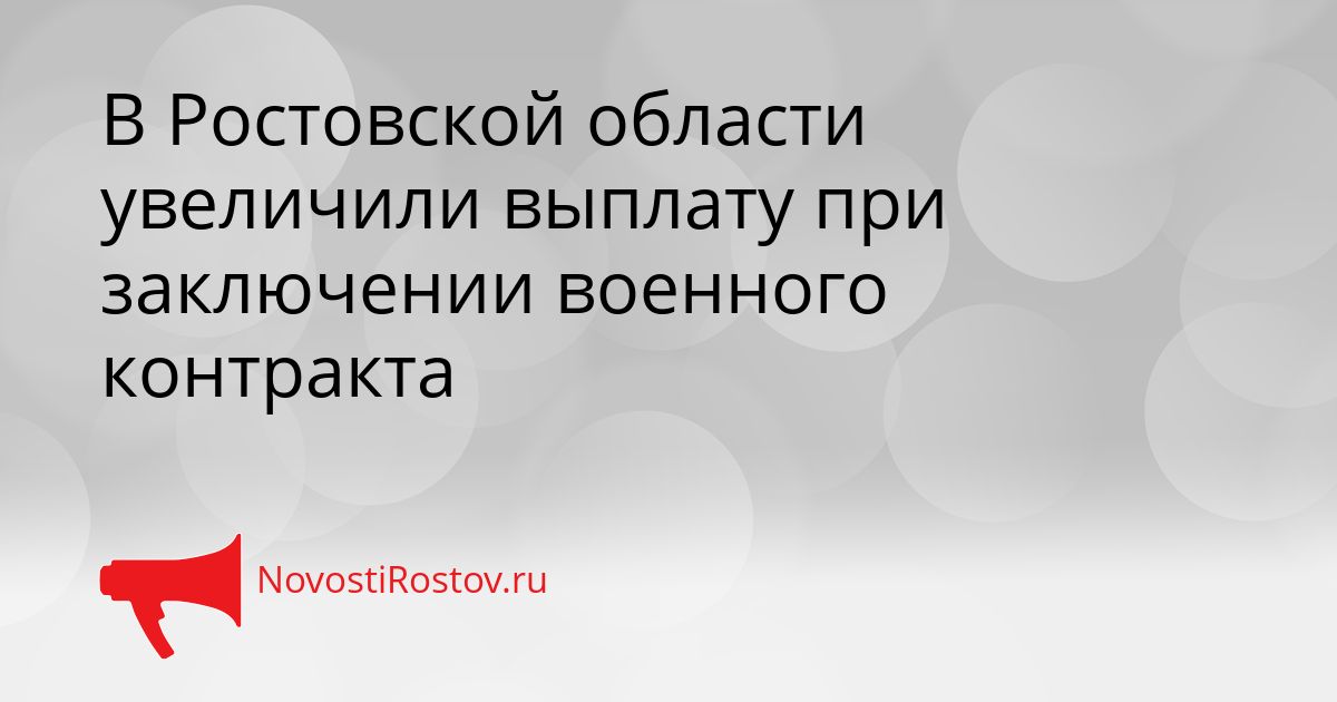 В Ростовской области увеличили выплату при заключении военного контракта Сгенерировано